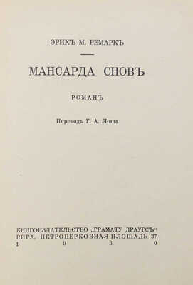Ремарк Э.М. Мансарда снов. Роман / Пер. Г.А. Л-ина. Рига: Грамату Драугс, 1930.